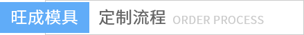 旺成模具流程 旺成模具流程